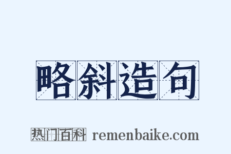略斜造句是什么意思的图片